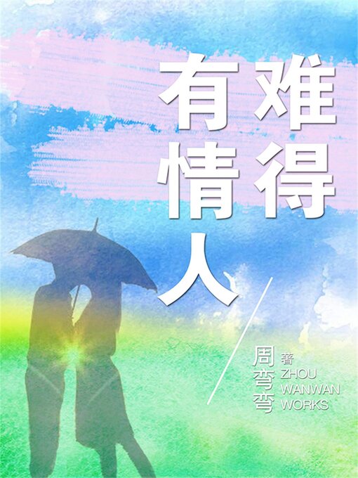 Title details for 难得有情人 by 周弯弯 - Available